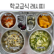 급식 김밥볶음밥, 로제떡볶이, 초콜렛메세지카드, 체리, 김말이튀김 초등학교 급식 메뉴 레시피