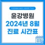 윤강병원 2024년 8월 외래 진료시간표