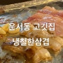 운서동 고깃집, 가성비 짱짱 주민 맛집 추천, 냉철한삼겹