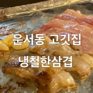 운서동 고깃집, 가성비 짱짱 주민 맛집 추천, 냉철한삼겹