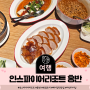 인스파이어 리조트 홍반 중식당 베이징덕을 맛보며 고래감상 가능 / 서이추