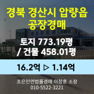 경북 경산시 압량읍 공장경매 [토지773.19평/건물 458.01평] 최저가 11.4억 (감정가 70%)