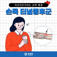 손목터널증후군 원인 증상 치료법 그리고 스트레칭까지