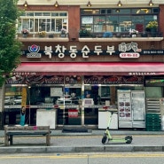 [동탄밥집] 돌솥밥과 순두부가 맛있는 북창동순두부 동탄점 (+주차)