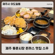 제주 칠성로 맛집 추천 동문시장 근처 바삭 촉촉한 돈까스 스무