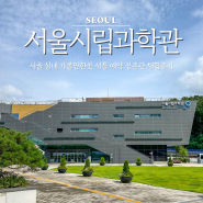 서울 실내 가볼만한곳 서울시립과학관 셔틀 공존관 체험후기