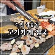 고기카페 엠쿡 룸있는 영통회식장소로 추천 영통역 삼겹살