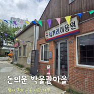 [서울 여행] 돈의문 박물관마을 - 혼자 시간 여행