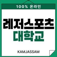 레저스포츠학과 대학 학위 과정 수능 없이 온라인으로 준비하는 법!