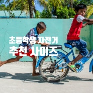 초등학생 자전거 추천 사이즈