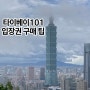 타이베이 가볼만한곳 타이베이 101 입장권 구매하기