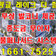 광교 레이크 더힐 모델하우스 최신 분양정보