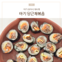 아기 당근채볶음 두돌아기 김밥 만들 때 치트키 (+한살림 당근)