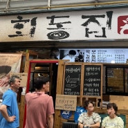 강원도 정선아리랑시장 콧등치기국수 맛집 회동집(통메밀부침, 통메밀전병, 수수부꾸미, 녹두빈대떡, 곤드레밥)