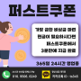 휴대폰 소액결제는 퍼스트쿠폰으로!