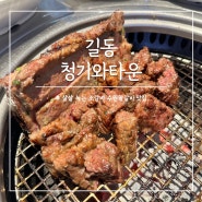 청기와타운 소갈비 길동 강동구 소고기 맛집