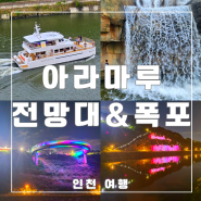 인천 가볼만한 곳 아라뱃길 아라마루 전망대와 국내 최대 인공폭포 아라폭포 방문기
