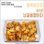 화곡닭강정 생각날때 칠복닭강정 and 난갈비장터다 화곡본동시장 맛집