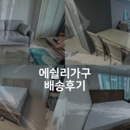 [배송후기] 레이카운티 외 에쉴리가구 배송후기 (침대,식탁,소파,협탁,수납장 외)