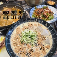 제주 외도 맛집 돼지꽝치킨 뼈해장국 어디가맨