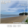인천 강화 가볼 만한 섬여행 서해 최북단 볼음도 가는 배편 방문후기