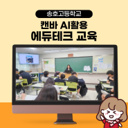 에듀테크 활용 수업 교사 연수 AI 디지털 교과서 대비 챗 gpt와 캔바 강의후기 (안산 송호고등학교 by 김정훈 강사)