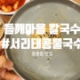 [광주/북구]용봉동 맛집 #들깨마을칼국수 100%서리태콩물국수와 명불허전 바지락칼국수