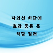 자외선 차단에 효과 좋은 옷 색깔 컬러