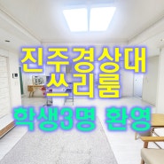 진주가좌동쓰리룸 : 진주국립경상대학교 후문에 위치하 학생3명이서 자취하기 딱 좋아요!