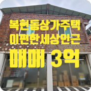 ［z-00570］대구 북구 복현동 상가주택 매매 3억 (복현이편한인근)