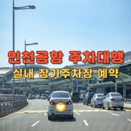 인천공항 장기주차장 주차대행 예약 꿀팁!