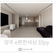 (30평대)양주 e편한세상 에듀써밋 인테리어 33py - 2편 #노원인테리어 #남양주인테리어 #의정부인테리어