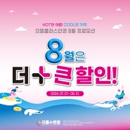 🎉[8월 프로모션] 8월은 더+큰 할인!🎉