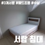 침대 서랍이 추가되면 공간이 더 넓어지는 특징