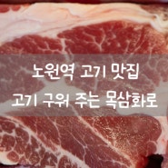 노원역 고기집 삼겹살 목삼화로 노원 고기맛집 노원역 삼겹살