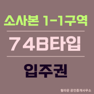 [74B타입] 소사본구역 입주권 부천재개발 소사본1-1