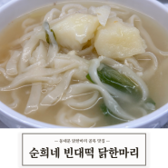 [한식] 종로5가맛집 동대문닭한마리 순희네빈대떡 닭한마리