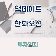 투자일지 업데이트_한화오션