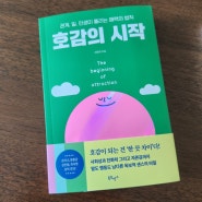 신간 책추천! 인간관계 자존감 자기계발서, '호감의시작'