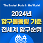 🚢✨전세계 항구 해상 물동량 2024년 무역항 순위🌏