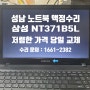 성남 삼성 노트북 액정수리 가격이 궁금하다면? NT371B5L
