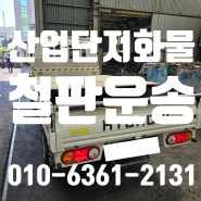 부산 녹산산업단지에서 사상구 학장동으로 철판 운송 도와드리고 왔습니다 산업단지 용달화물 전국24시당일즉시배차 산업단지 1톤 용달