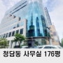 청담동 사무실 임대 176평 도산대로 병원 의원 추천