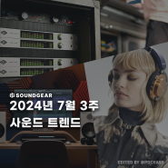 2024-7월 3주 사운드 트렌드 : 유니버셜 오디오 Apollo X16D 단테 인터페이스 출시 / FL STUDIO 2024 출시 / 다이슨 ONTRAC 노이즈캔슬링 헤드폰 출시