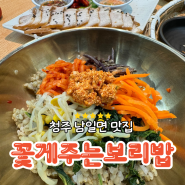 청남대맛집 추천 혜자로운 꽃게주는 보리밥집