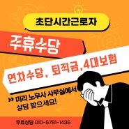 사업주를 위한 노무상식 - 초단시간 근로자 완전정복!!