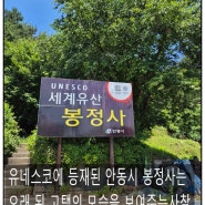 안동 봉정사 영산암 세계유산 등록된 사찰 통일신라 시대의 사찰.봉정사 설화.한국의 산지 승원