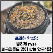 프라하 한식당 밥리제 ryze 외국인들도 많이 찾는 한국식당