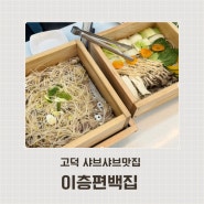 평택맛집 고덕샤브샤브 월남쌈 땡길땐 이층편백집