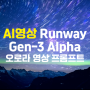 생성형 AI 영상제작 -Runway Gen-3 오로라 영상 프롬프트